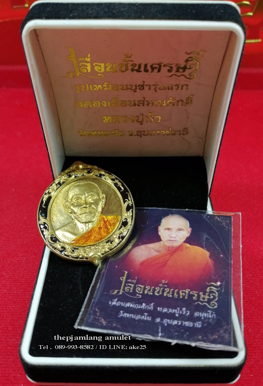 เหรียญครึ่งองค์(1) รุ่นเลื่อนขั้นเศรษฐี หลวงปู่เร็ว วัดหนองโน อุบลราชธานี เนื้อชนวนทองยอดเจดีย์ ลงยาสีดำ ปี 2555
