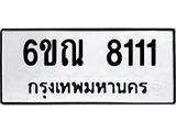 ทะเบียนรถ 8111 - 6ขณ 8111 ผลรวมดี 24 - เลขที่ใช่คู่ควรสำหรับรถคุณ จากกรมขนส่ง