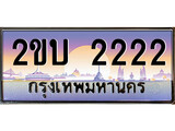 ทะเบียนรถ 2ขบ 2222 - 2ขบ 2222 ผลรวมดี 14 เลขที่ใช่สำหรับรถคุณ ของพร้อมส่งมอบ