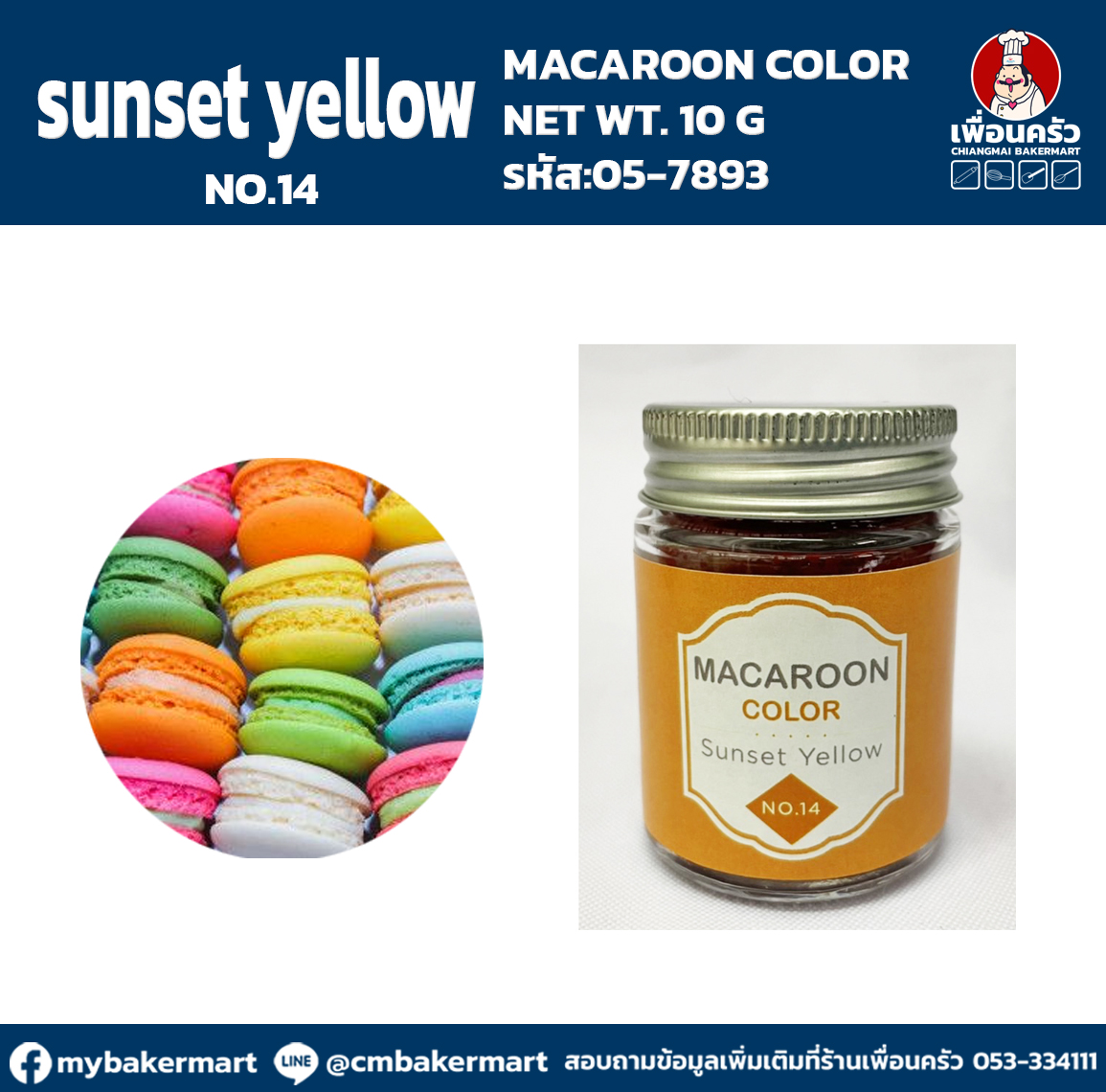 Macaroon Color "No.14 Sunset Yellow" สีผงผสมอาหารสำหรับมาการอง / ฟองดองท์ และเบเกอรี่ ขนาด 10 กรัม (05-7893)