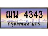 ทะเบียนรถ 4343 - ฌน 4343 ผลรวมดี 24 - เลขที่ใช่สำหรับรถคุณ จากกรมขนส่ง