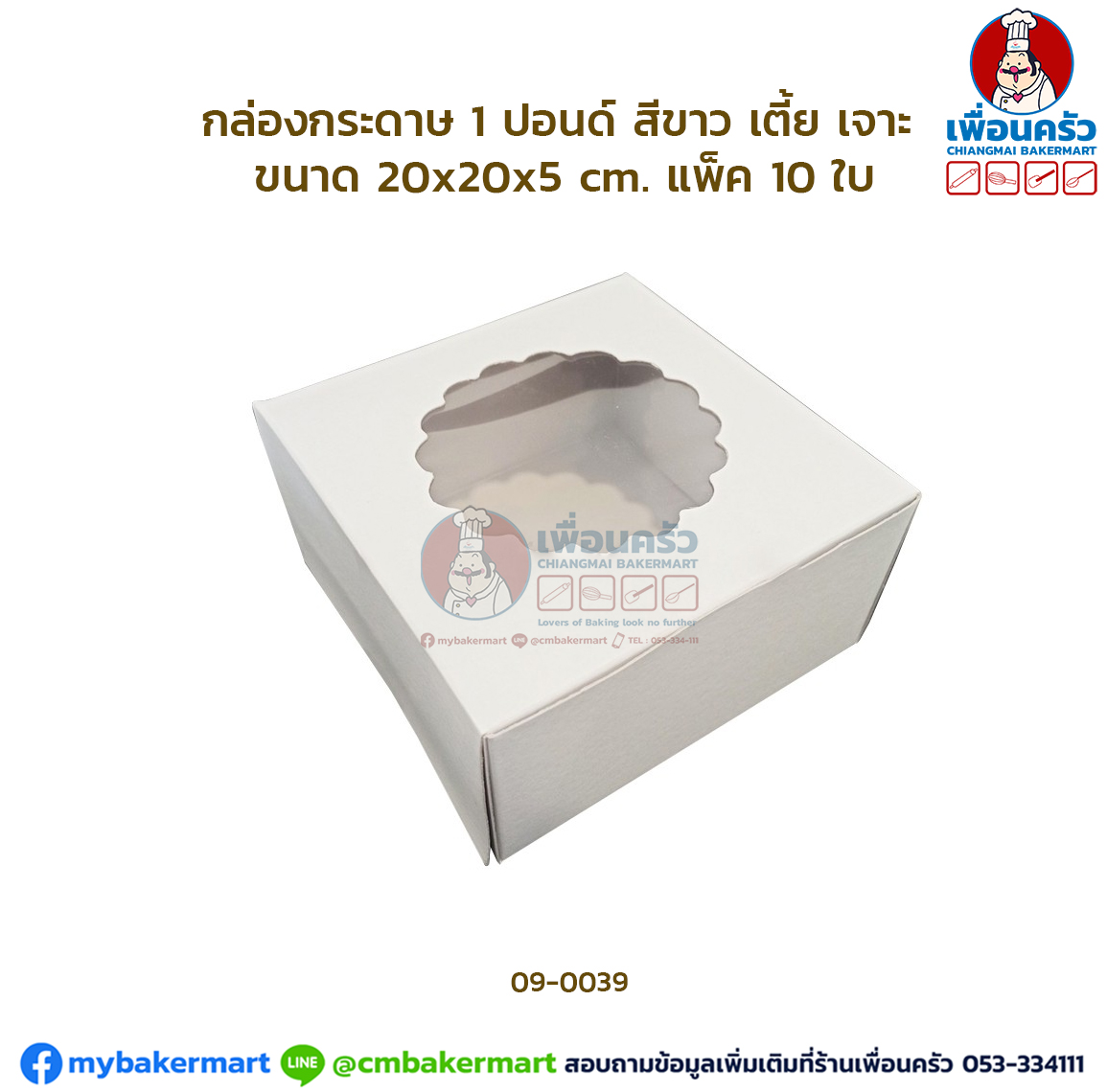 กล่องเค้กกระดาษ 1 ปอนด์ เตี้ยเจาะ สีขาว แพ็ค 10 ใบ (09-0039x10)