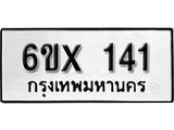 จองทะเบียน 141 – ทะเบียนรถเลข 141 หมวดใหม่เลขถูกใจจากกรมขนส่ง