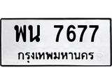 ทะเบียนรถ 7677 - พน 7677 ผลรวมดี 40 - ทะเบียนมงคล เลขสวย ให้โชค จากกรมขนส่ง