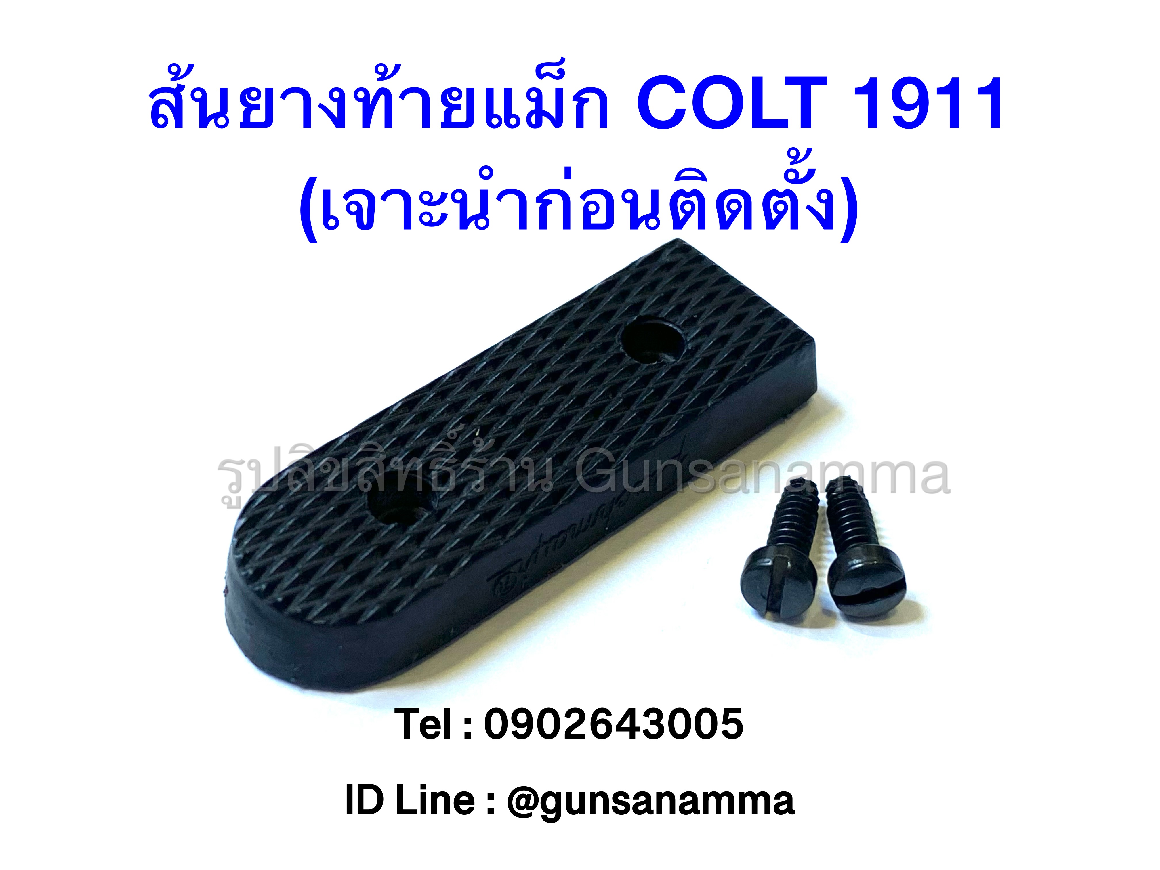 ส้นยางท้ายแม็ก COLT 1911 (เจาะนำก่อนติดตั้ง)