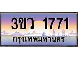 ทะเบียนรถ 1771 - 3ขว 1771 - เลขมงคลที่ใช่สำหรับรถคุณ ของพร้อมส่งมอบ