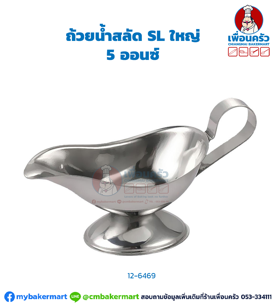 ถ้วยน้ำสลัด SL ใหญ่ 5 ออนซ์ (12-6469)