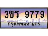 ทะเบียนรถ 9779 - 3ขร 9779 ผลรวมดี 41 - เลขมงคล ของพร้อมส่งมอบ จากกรมขนส่ง