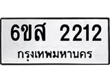 ทะเบียนรถ 2212 - เลขมงคล - 6ขส 2212 - เลขที่ใช่สำหรับรถคุณ ของพร้อมส่งมอบ