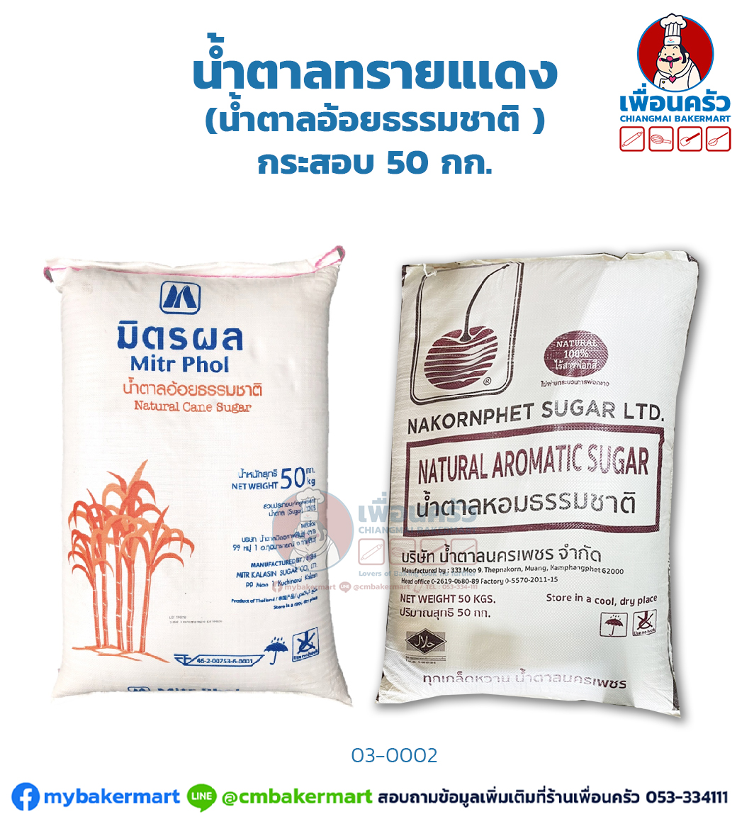 น้ำตาลทรายแเดง (น้ำตาลอ้อยธรรมชาติ ) Natural Cane Sugar (03-0002)