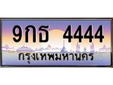 2.ทะเบียนรถ 4444 - เลขสวย - 9กธ 4444 - เลขที่ใช่สำหรับรถคุณ ของพร้อมส่งมอบ จากกรมขนส่ง