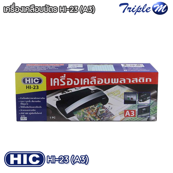 เครื่องเคลือบบัตร Hic (A3) ฮิค HI-23