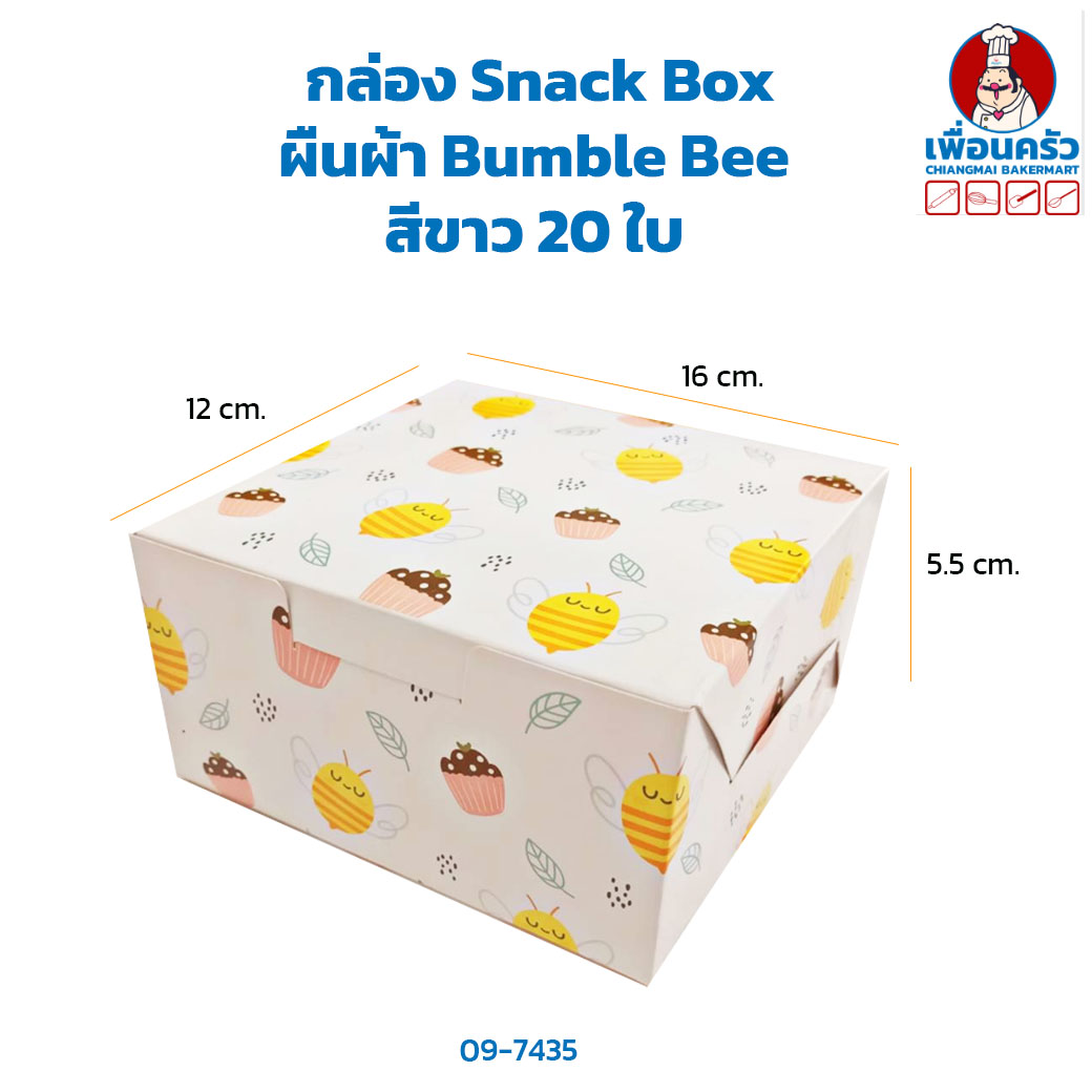 กล่อง Snack Box ผืนผ้า Bumble Bee สีขาว 20 ใบ (ฺฺBBX) (09-7435)
