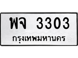 ทะเบียนรถ 3303 - พจ 3303 ผลรวมดี 23 - เลขที่ใช่คู่ควรสำหรับรถคุณ จากกรมขนส่ง