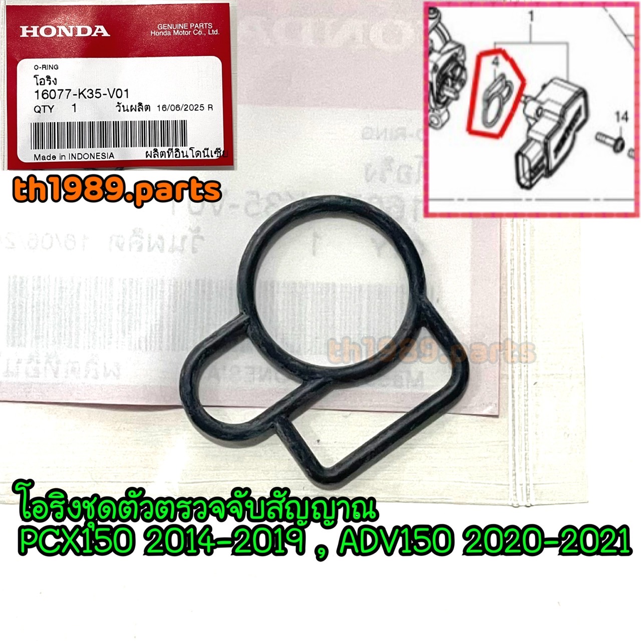 16077-K35-V01 โอริงชุดตัวตรวจจับสัญญาณ PCX150 2014-2019 , ADV150 2020-2021 อะไหล่แท้ HONDA