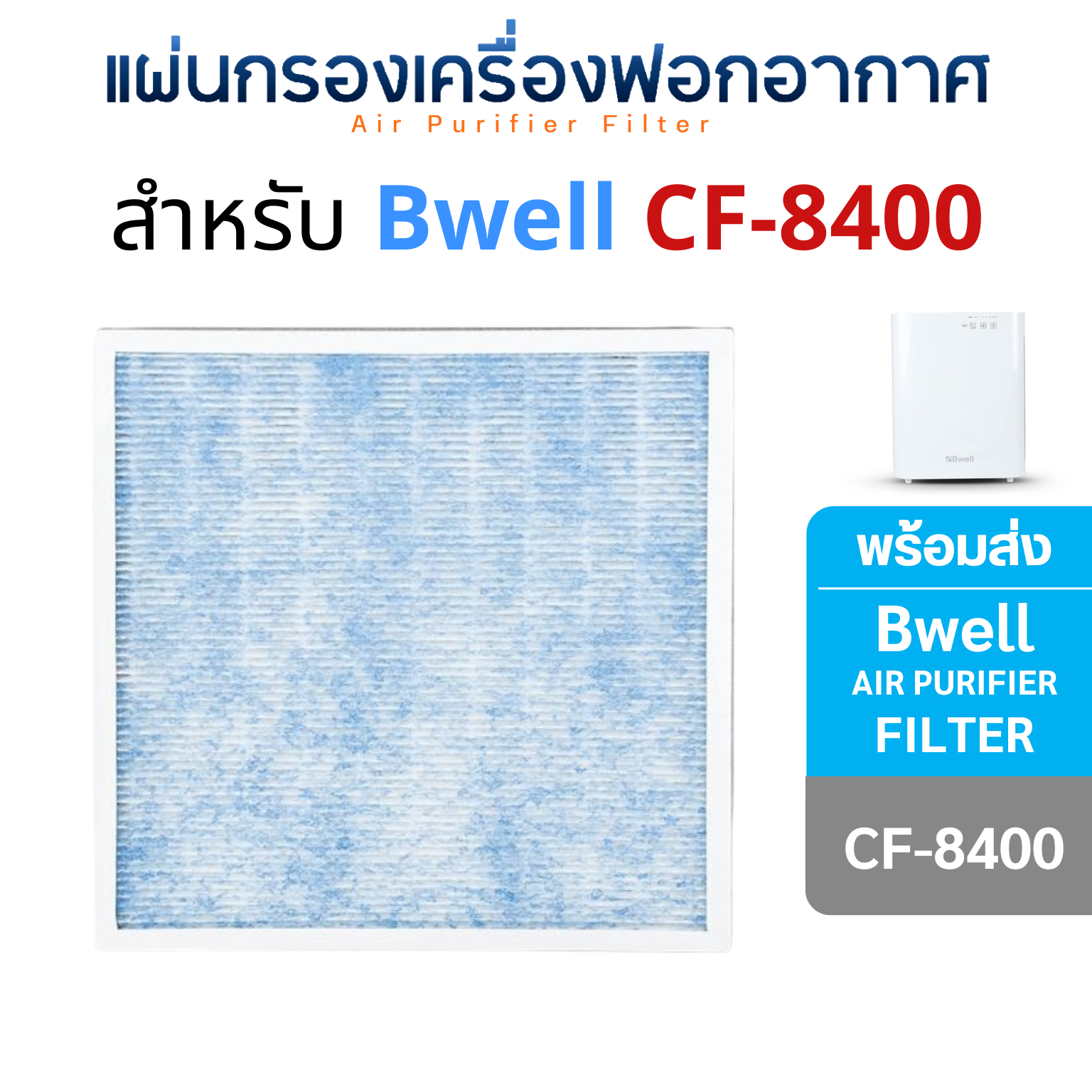 แผ่นกรองเครื่องฟอกอากาศ Bwell รุ่น CF-8400 แผ่นกรองอากาศ Hepa + Carbon + Pre-Filter ( แผ่นกรองหยาบ ) กรอง 4 ขั้นตอน