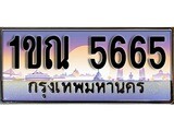 ทะเบียนรถ 5665 - 1ขณ 5665 - เลขสวยสำหรับรถคุณ ของพร้อมส่งมอบ จากกรมขนส่ง