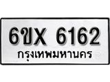 รับจองทะเบียน 6162 – ทะเบียนรถเลข 6162 หมวดใหม่เลขถูกใจจากกรมขนส่ง