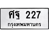 ทะเบียนรถ 227 - ศฐ 227 - เลขสวยสำหรับรถคุณ ของพร้อมส่งมอบ จากกรมขนส่ง