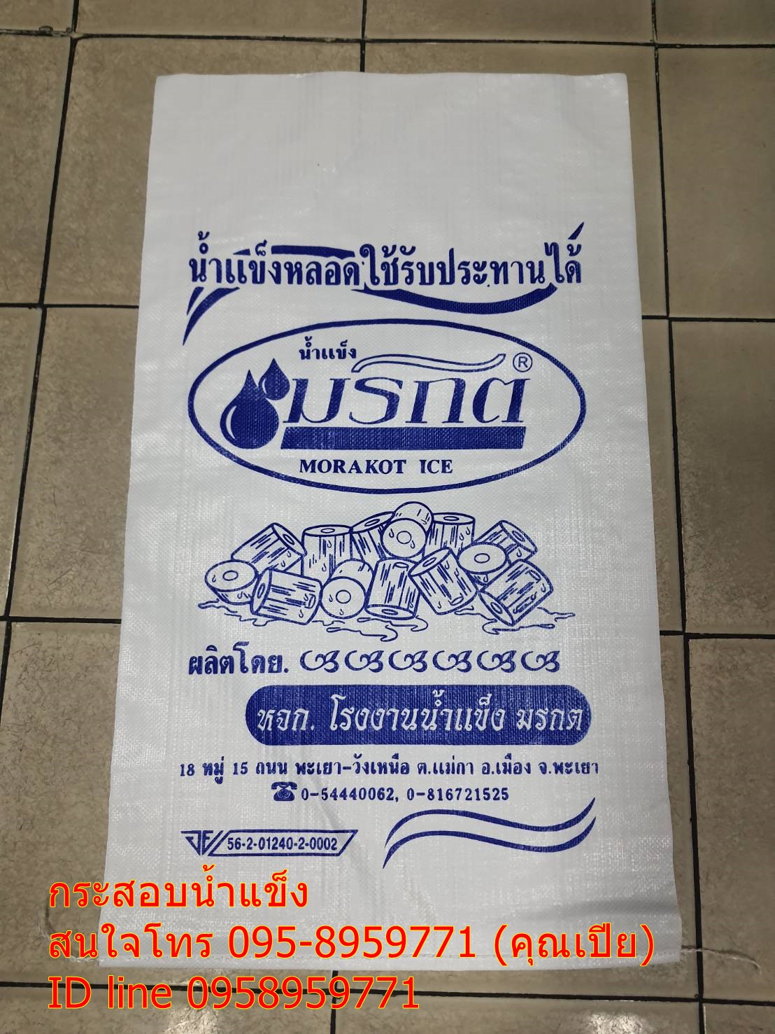 ถุงน้ำแข็ง