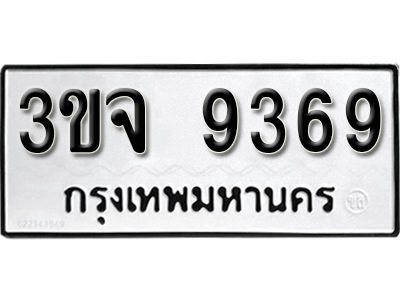 ป้ายทะเบียน 9369 ทะเบียนรถเลข 9369 - 3ขจ 9369 ทะเบียนมงคล เลขสวย ให้โชค จากกรมขนส่ง