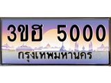 ทะเบียนรถ 5000 - 3ขฮ 5000 ผลรวมดี 15 - เลขสวยสำหรับรถคุณ ของพร้อมส่งมอบ