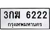 ทะเบียนรถ 6222 - 3กฆ 6222 ผลรวมดี 19 - เลขที่ใช่สำหรับรถคุณ ของพร้อมส่งมอบ จากกรมขนส่ง