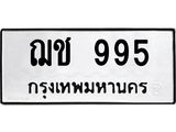 ทะเบียนรถ 995 - ทะเบียนมงคล - ฌช 995 - เลขที่ใช่สำหรับรถคุณ ของพร้อมส่งมอบ จากกรมขนส่ง