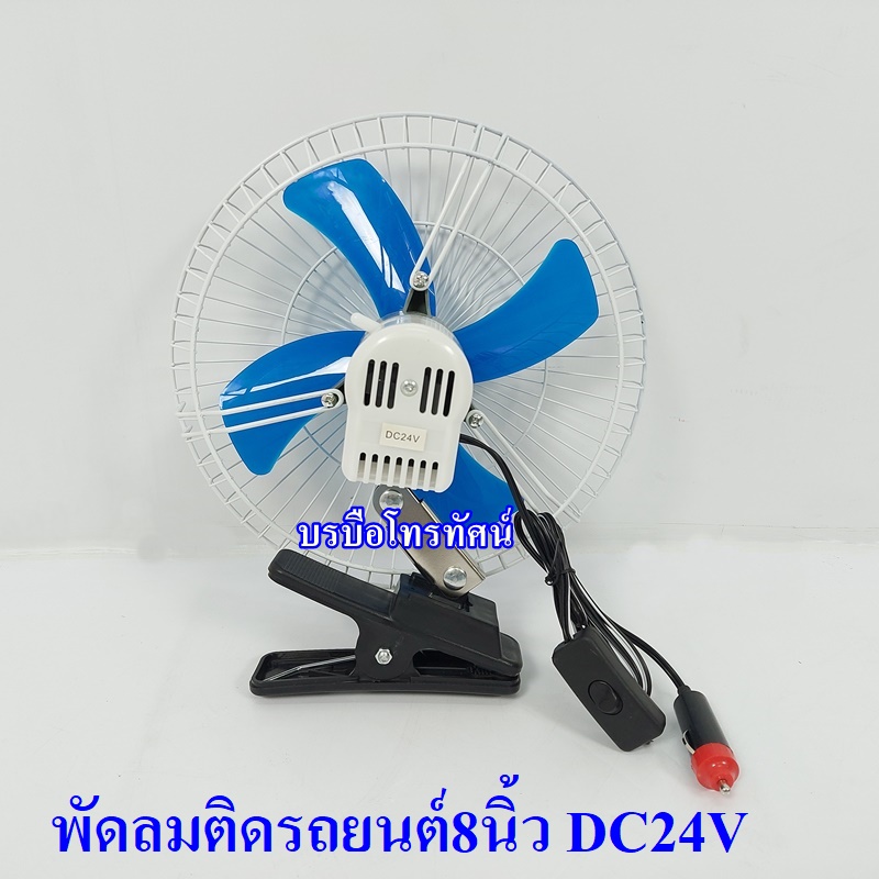 พัดลมติดรถสิบล้อ แบตเตอรี่24Vแบบหนีบ