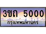 ทะเบียนรถ 5000 - 3ขถ 5000 - เลขที่ใช่สำหรับรถคุณ จากกรมขนส่ง