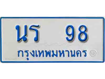 ทะเบียนรถตู้ 98 ทะเบียนมงคล – นร 98 เลขสวย ให้โชค จากกรมขนส่ง
