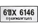 รับจองทะเบียน 6146 – ทะเบียนรถเลข 6146 หมวดใหม่เลขถูกใจจากกรมขนส่ง