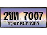 ทะเบียนรถ 7007 - ผลรวมดี 19 – 2ขท 7007 เลขมงคล ให้โชค จากกรมขนส่ง