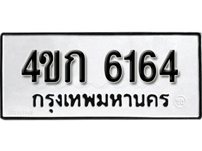 ทะเบียน 6164 – 4ขก 6164 ผลรวมดี 24 - ทะเบียนรถมงคล จากกรมการขนส่ง