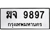 ทะเบียน 9897 ผลรวมดี 42 – ฆจ 9897 - เลขสวยสำหรับรถคุณ จากกรมขนส่ง