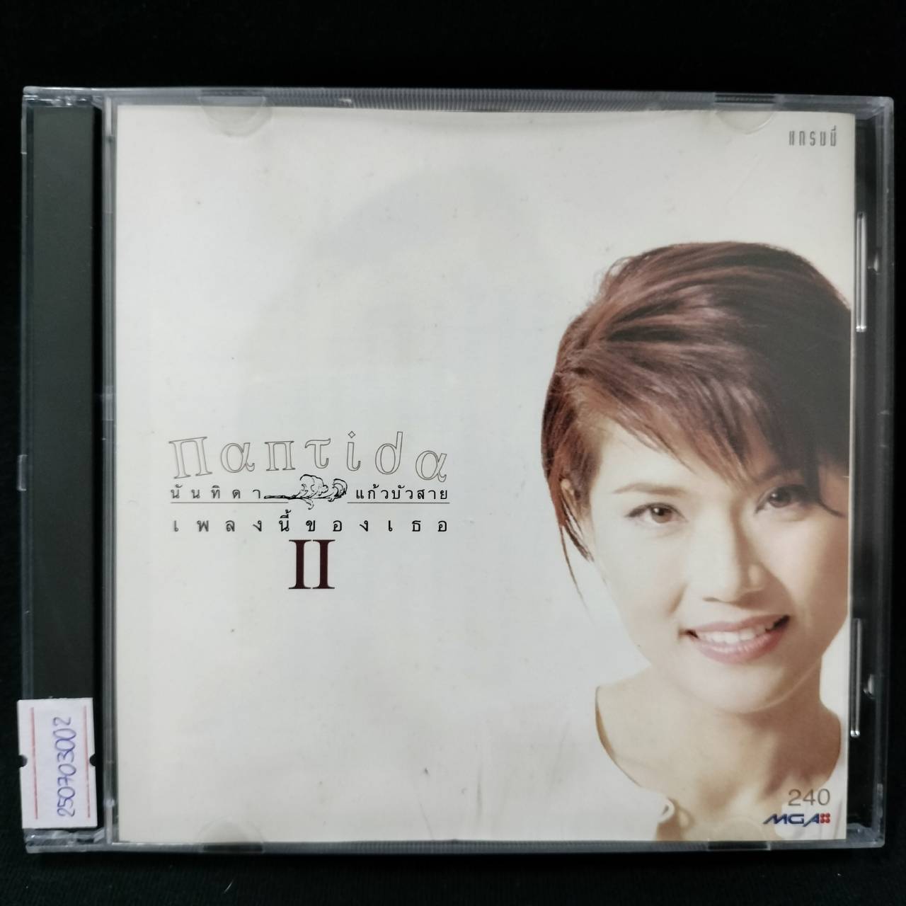 นันทิดา แก้วบัวสาย - เพลงนี้ของเธอ II / โค้ด SMA / มีรอยบ้าง