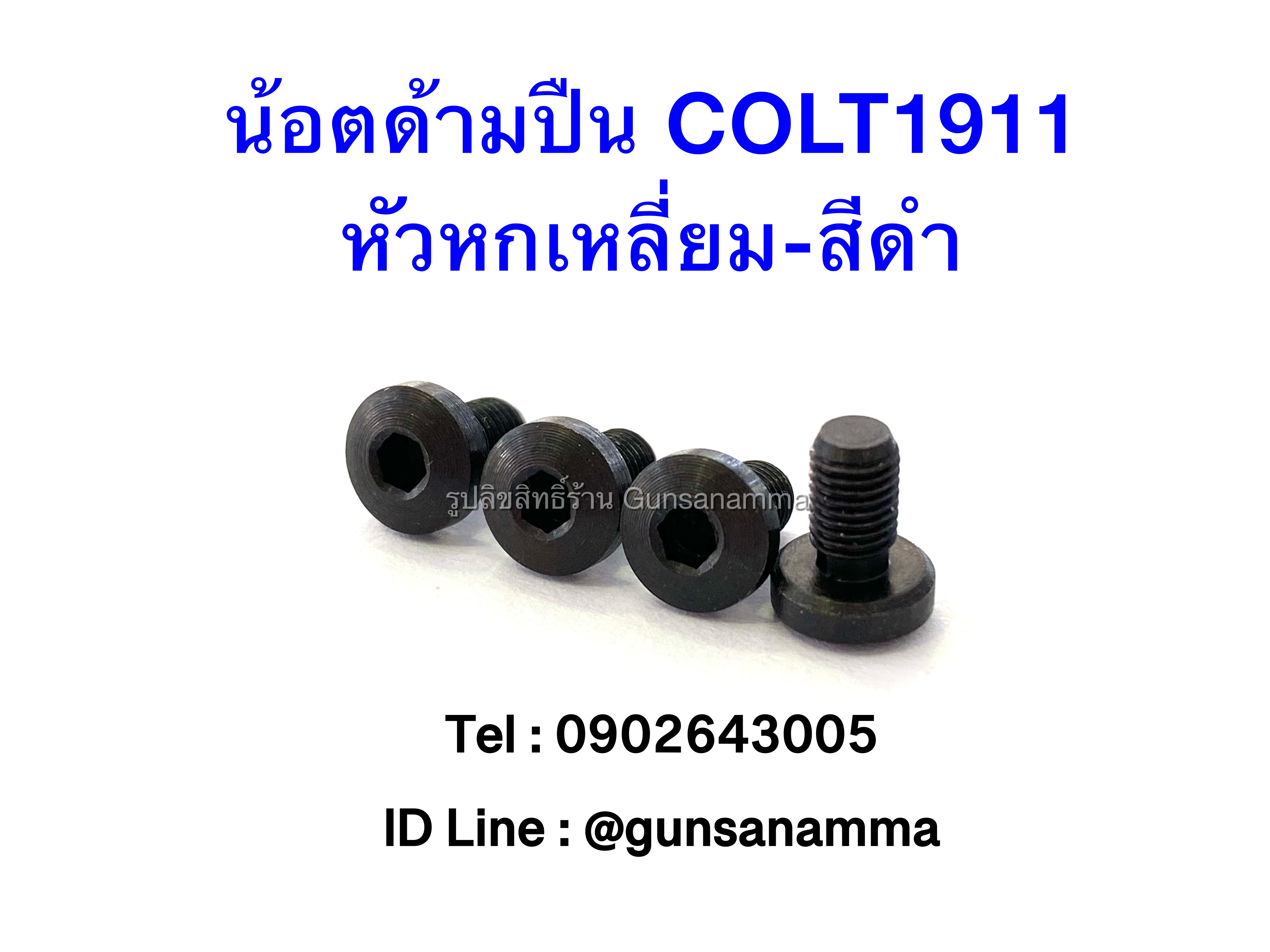 น้อตด้ามปืน COLT1911 หัวหกเหลี่ยม-สีดำ
