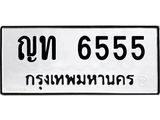 ทะเบียนรถ 6555 - ญท 6555 - เลขมงคลที่ใช่สำหรับรถคุณ ของพร้อมส่งมอบ