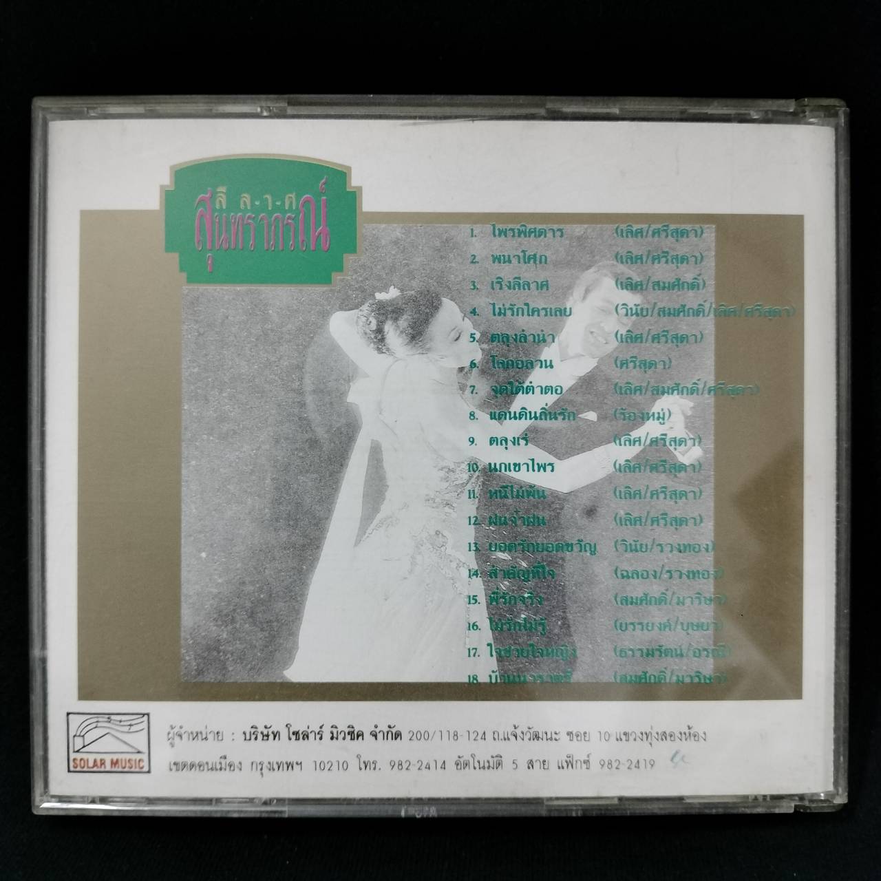 รวมศิลปิน – เริงลีลาศ ลีลาศสุนทราภรณ์ / ปกในมีจุดเหลือง / แผ่นดี / โค้ด P+O