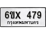 จองทะเบียน 479 – ทะเบียนรถเลข 479 หมวดใหม่เลขถูกใจจากกรมขนส่ง