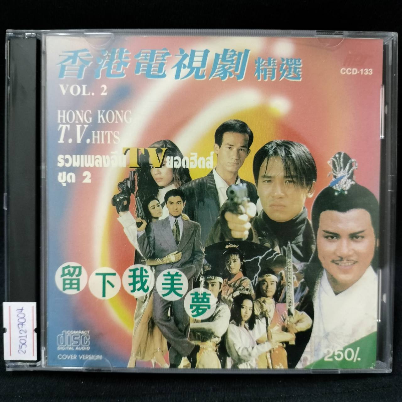 รวมศิลปิน – รวมเพลงจีน TV ยอดฮิตส์ ชุด 2 / แผ่นดี