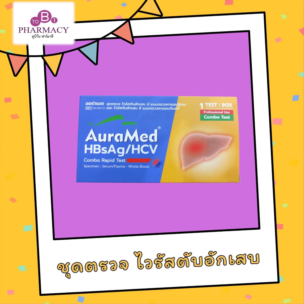 ชุดตรวจหาไวรัสตับอักเสบ AURAMED HBsAg/HCV