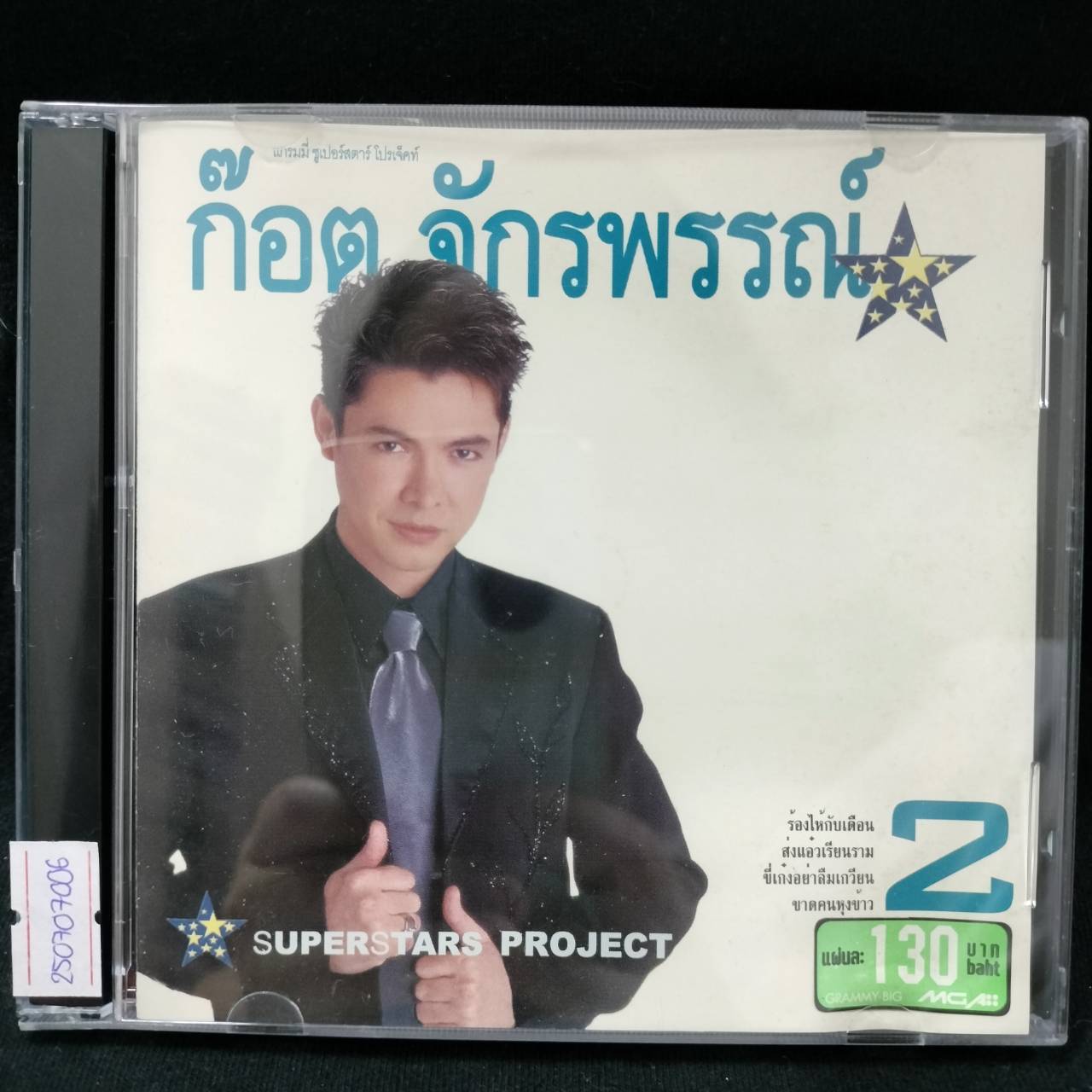 ก๊อต จักรพรรณ์ - Superstar Project "ก๊อต จักรพรรณ์" 2 / แผ่นดี
