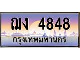 ทะเบียนรถ 4848 - ฌง 4848 - เลขมงคล ของพร้อมส่งมอบ จากกรมขนส่ง