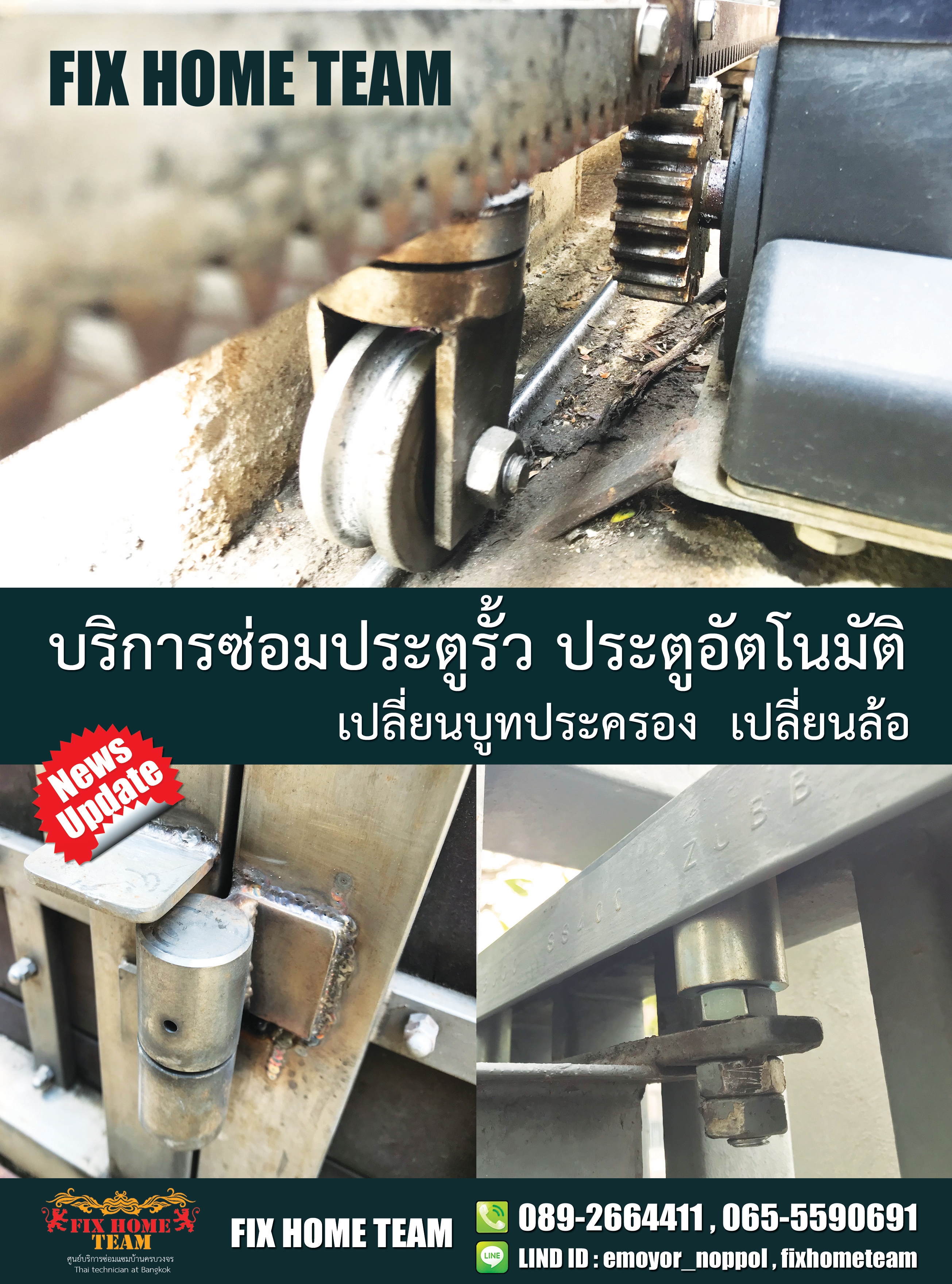 ซ่อมล้อประตูรั้ว ธัญบุรีคลอง4