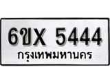 รับจองทะเบียน 5444 – ทะเบียนรถเลข 5444 หมวดใหม่เลขถูกใจจากกรมขนส่ง