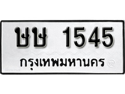ทะเบียนรถ 1545 - ษษ 1545 ผลรวมดี 23 - เลขมงคล สวย ให้โชค จากกรมขนส่ง