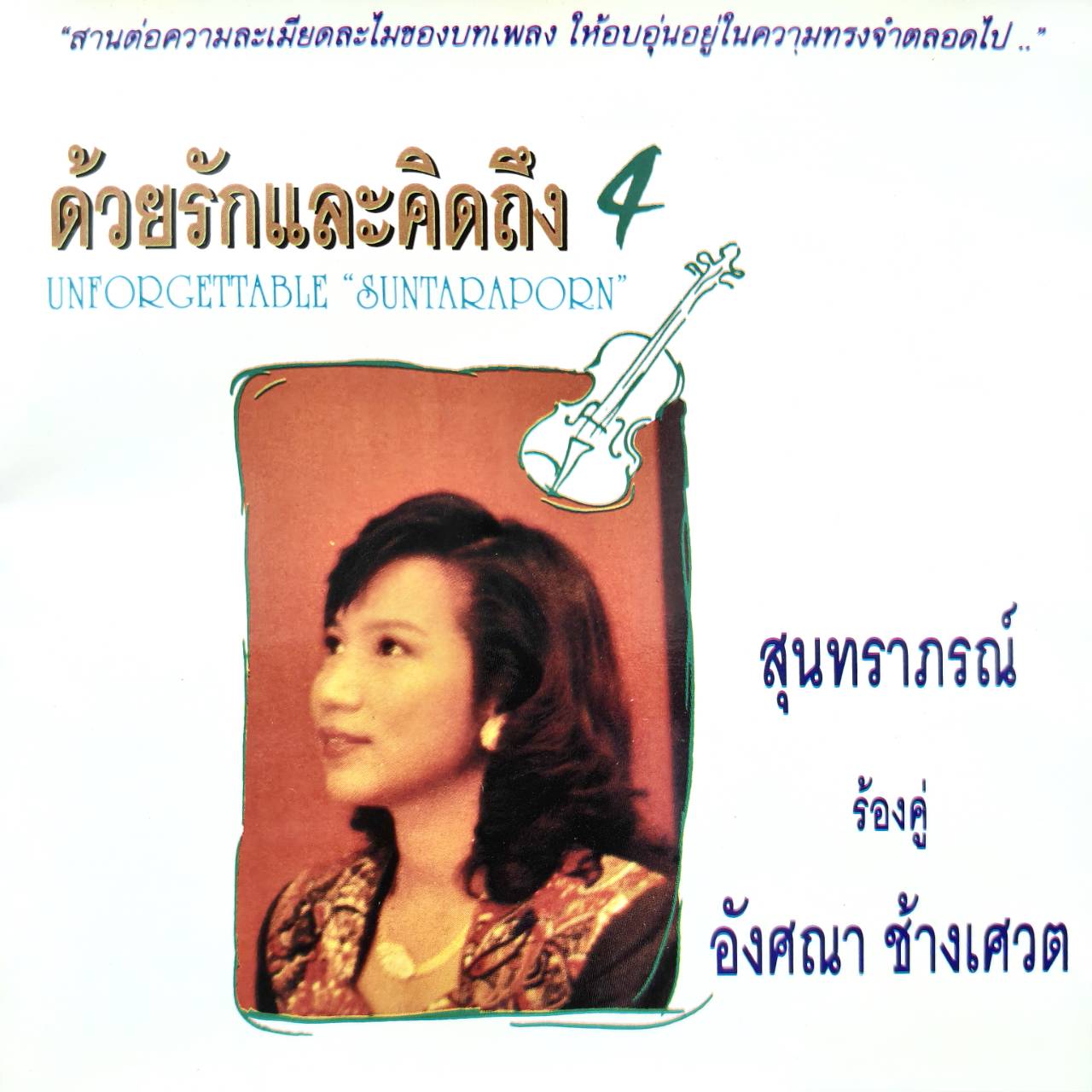 อังศนา ช้างเศวต – สุนทราภรณ์ ร้องคู่ อังศนา ช้างเศวต ด้วยรักและคิดถึง 4 / แผ่นดี