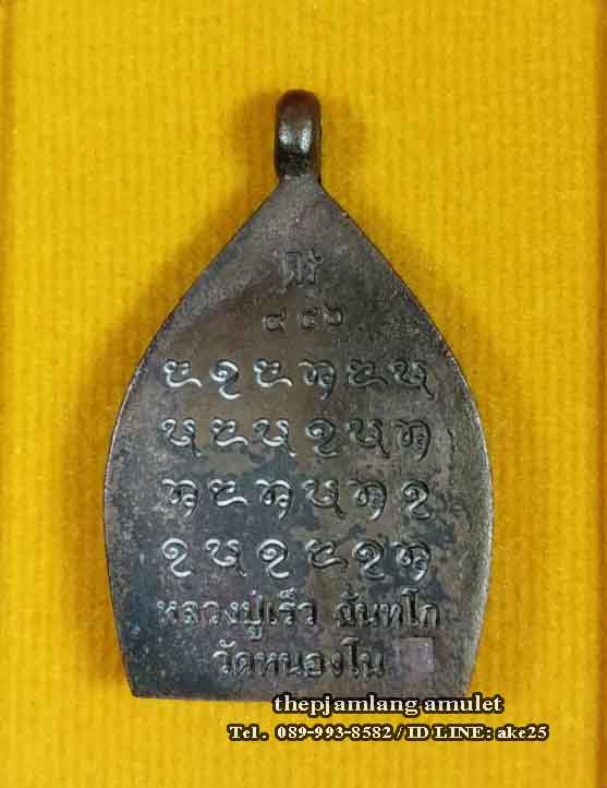 เหรียญหล่อ(1) เจ้าสัวใหม่ รวยเร็ว หลวงปู่เร็ว วัดหนองโน อุบลราชธานี เนื้อชนวนเก่าผิวเดิม ปี 2561