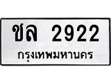ทะเบียนรถ 2922 - ชล 2922 ผลรวมดี 23 - เลขที่ใช่สำหรับรถคุณ ของพร้อมส่งมอบ